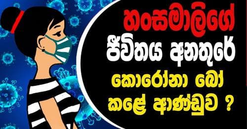 හංසමාලිගේ ජීවිතය අනතුරේ : කොරෝනා බෝ කළේ ආණ්ඩුව ?