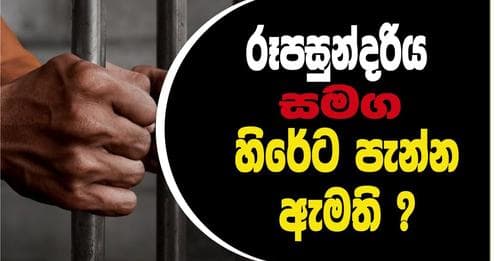 රූප සුන්දරිය සමග හිරේට පැන්න ඇමති ?