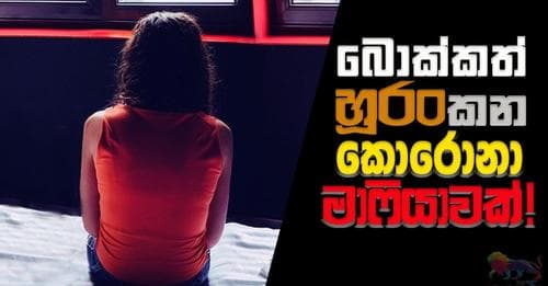 බොක්කත් හූරං කන කොරොනා මාෆියාවක්!