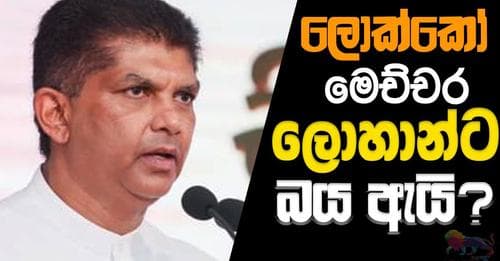 ලොක්කෝ මෙච්චර ලොහාන්ට බය ඇයි?