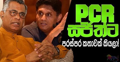 PCR සජීත්ට පරස්පර කතාවක් කියලා !