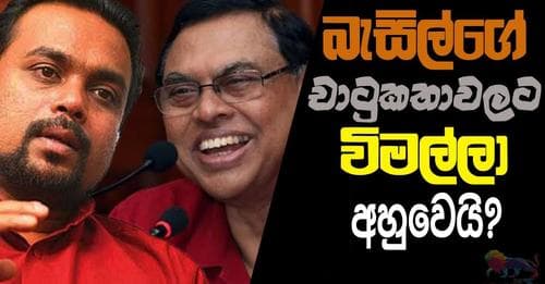 බැසිල්ගේ චාටු කතාවලට විමල්ලා අහුවෙයි?