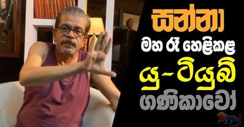 සන්නා මහ රෑ ‌හෙළිකළ යු-ටියුබ් ගණිකාවෝ...!