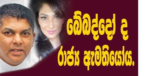 බේබද්දෝද රාජ්‍ය ඇමතියෝය.