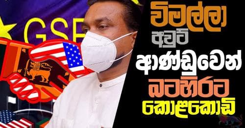විමල්ලා අවුට්: ආණ්ඩුවෙන් බටහිරට කොළකොඩි..!