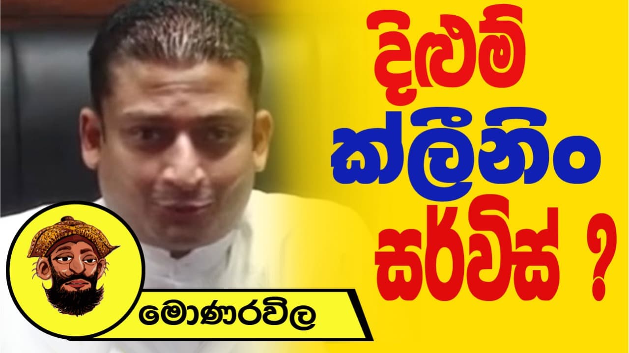දිළුම් ක්ලීනිං සර්විස් | මොණරවිලගේ ලියමන