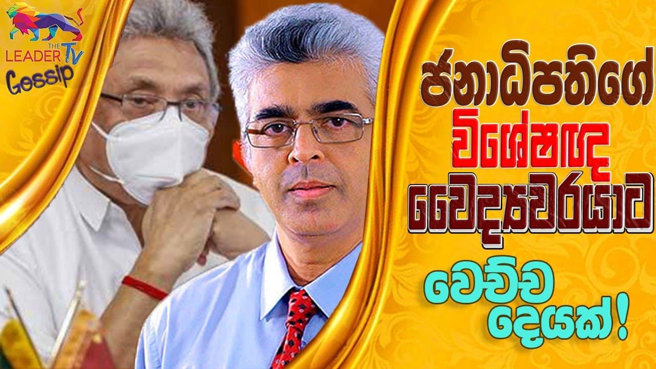 ජනාධිපතිගේ විශේෂඥ වෛද්‍යවරයාට වෙච්ච දෙයක් !