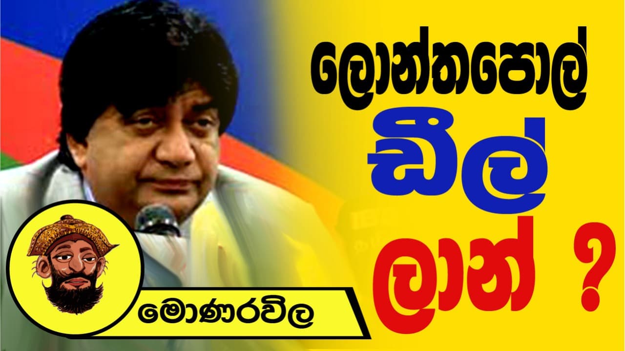 ලොන්තපෝල් ඩීල් ලාන් | මොණරවිලගේ ලියමන