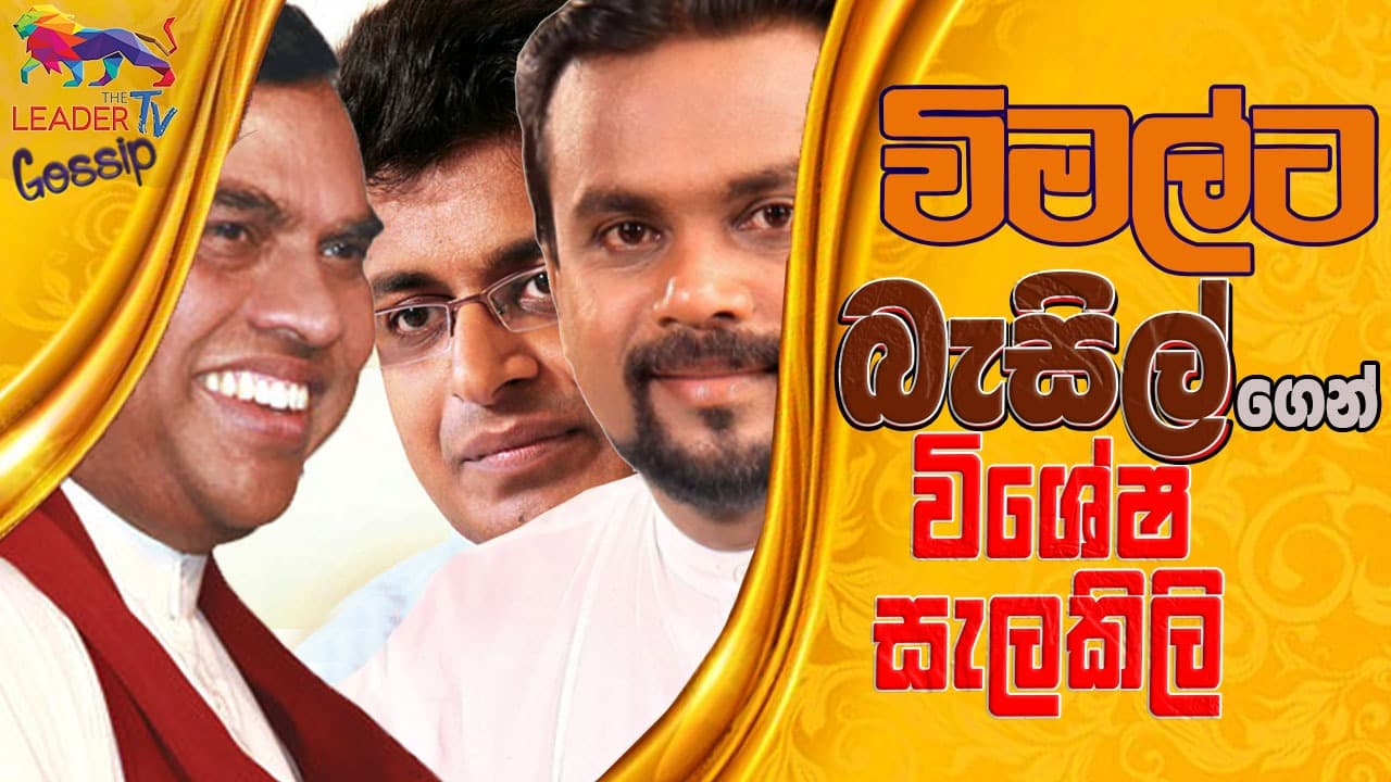 විමල්ට බැසිල්ගෙන් විශේෂ සැලකිලි !