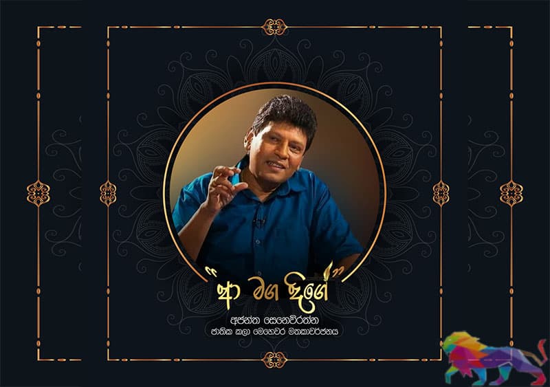 ඩිජිටල් යුගයේ සාහිත්‍යවේදි අජන්ත ගේ මතකාවර්ජනය 21 සඳුදා