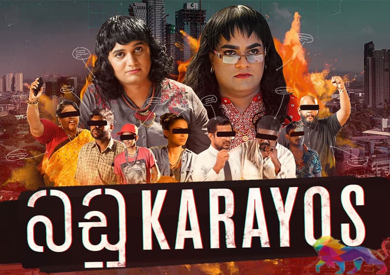 දේශපාලන මුග්ධත්වය හෙළි කරන 'බඩුKARAYOS' වීඩියෝව - ජයසිරි අලවත්ත