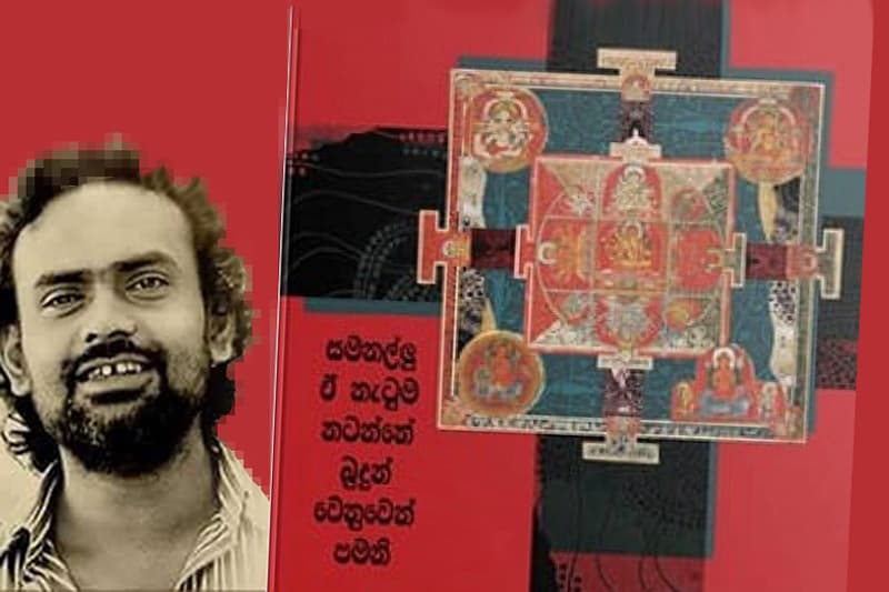 'සමනල්ලු ඒ නැටුම නටන්නේ බුදුන් වෙනුවෙන් පමණි' පොතක් ගැන කතාවක්