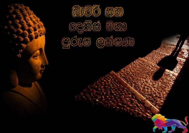 බාවරී සහ දෙතිස් මහා පුරුෂ ලක්‍ෂණ