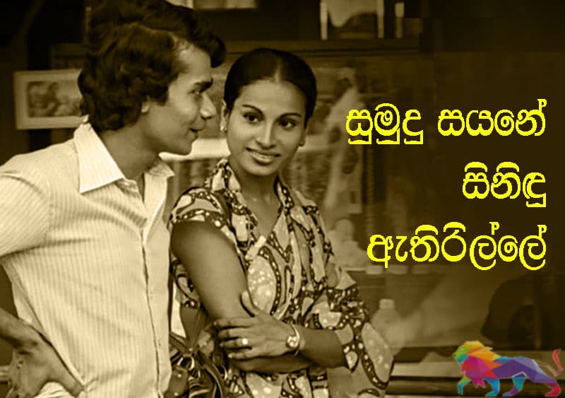 සුමුදු සයනේ දෙවැනි උපත කෝටිය පන්නයි!
