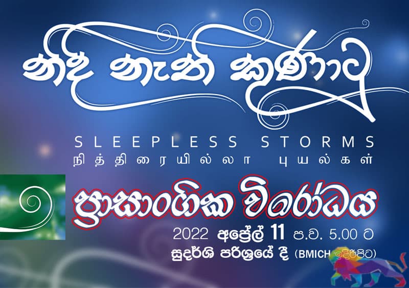 'නිදි නැති කුණාටු' - ප්‍රාසාංගික විරෝධය : අප්‍රේල් 11 සවස 5 ට