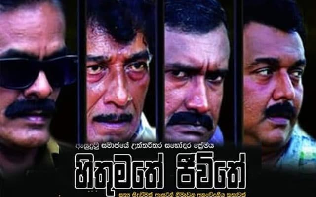 'හිතුමතේ ජීවිතේ' 23 වැනි එක්සත් රාජධානි ආසියානු සිනමා උලෙළට තේරී පත්වෙයි