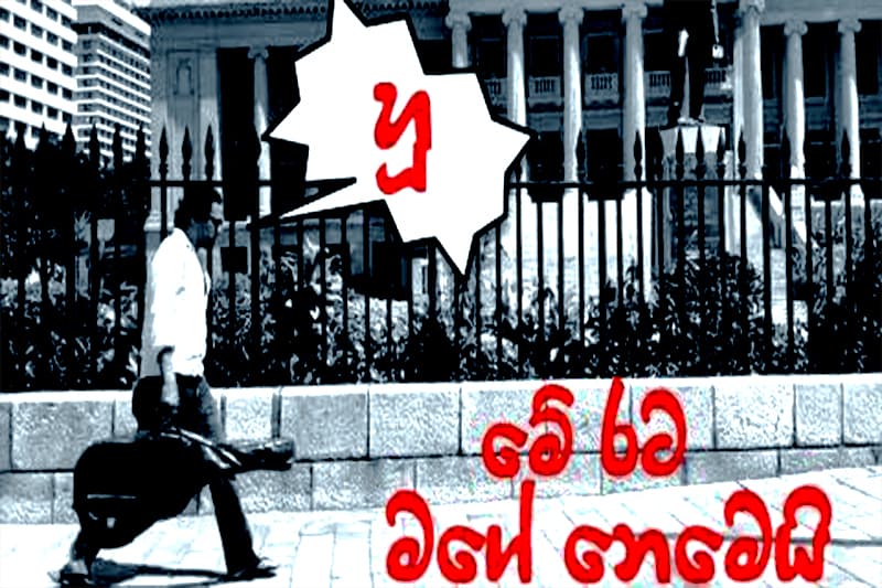 මේ රට මගේ නෙමෙයි - අජිත් කුමාරසිරි ගේ අලුත්ම සින්දුව එළිදකී
