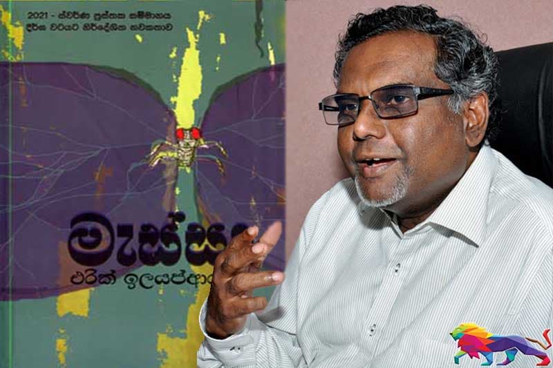 එරික් ඉලයප්ආරච්චි ගේ මැස්සා නවකතාව ගැන කතාබහක් 29 වැනිදා