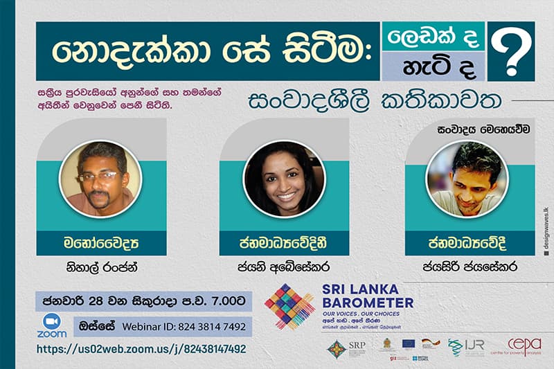 නොදැක්කා සේ සිටීම: ලෙඩක් ද? හැටි ද? - සංවාදය 28 සිකුරාදා සූම් ඔස්සේ