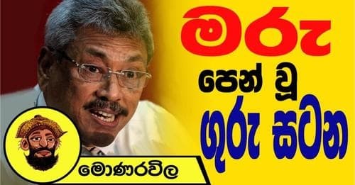 මරු පෙන් වූ ගුරු සටන | මොණරවිලගේ ලියමන