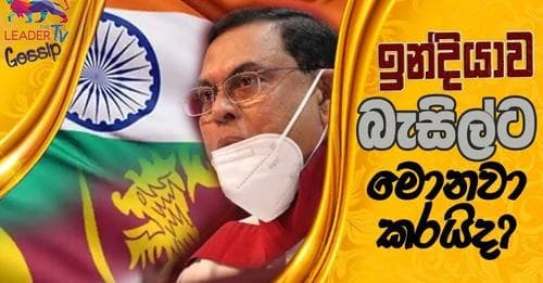 ඉන්දියාව බැසිල්ට මොනවා කරයිද ?