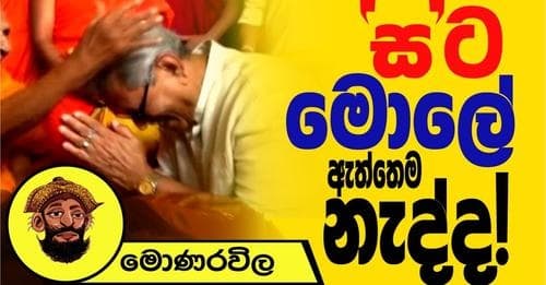 "ස" ට මොළේ ඇත්තෙම නැද්ද ? | මොණරවිලගේ ලියමන