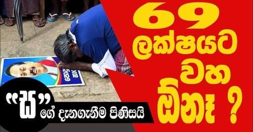 69 ලක්ෂයට වහ ඔනේ?