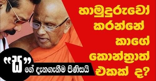 හාමුදුරුවෝ කරන්නේ කාගේ කොන්ත්‍රාත් එකක්ද ?