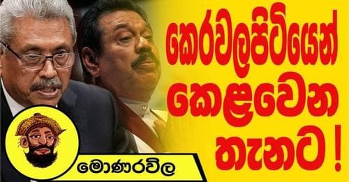 කෙරවලපිටියෙන් කෙළවෙන තැනට ?