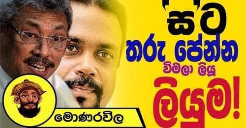 "ස" ට තරු පේන්න විමලා ලියූ ලියුම | මොණරවිලගේ ලියමන