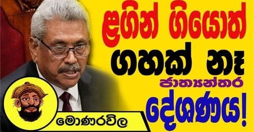 ළගින් ගියොත් ගහක් නෑ ජාත්‍යන්තර දේශනය