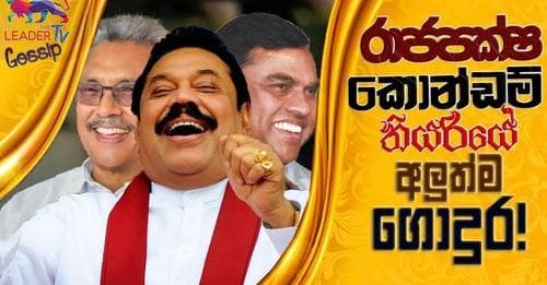 රාජපක්ෂ කොන්ඩම් තියරියේ අලුත්ම ගොදුර !
