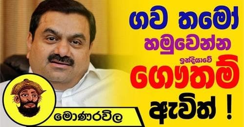 ගව තමෝ හමුවන්න ඉන්දියාවෙන් ගෞතම් ඇවිත් !