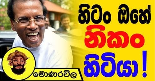 තවත් දොලවත්තලා ඉන්නවද ? බැසිල් හොල්මන් !!