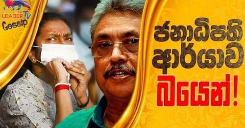 ජනාධිපති ආර්යාව බයෙන් !