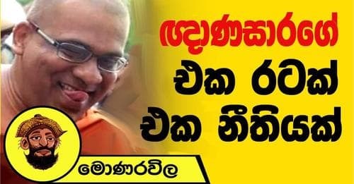 ඥාණසාරගේ එක රටක් එක නීතියක්.!