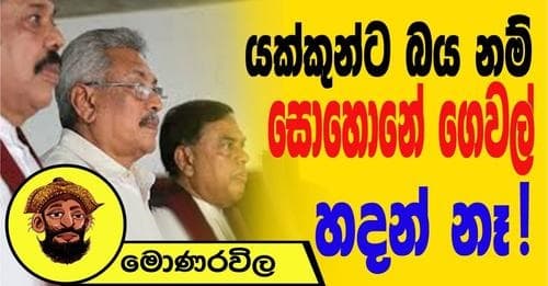යක්කුන්ට බය නං සොහොනේ ගෙවල් හදන් නෑ?