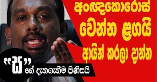අංඥකොරෝස් වෙන්න ළගයි අයින් කරලා දාන්න. | ,ස, ගේ දැනගැනීම පිණිසයි