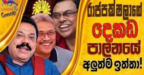 රාජපක්ෂලාගේ දෙකඩ පාලනයේ අලුත්ම ඉත්තා!
