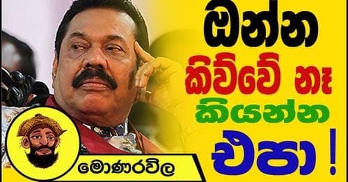 ඔන්න කිව්වේ නෑ කියන්න එපා !