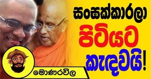 සංඝක්කාරලා පිටියට කැඳවයි !
