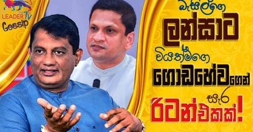 බැසිල්ගෙ ලන්සාට වියත්මගෙ ගොඩහේවගෙන් සැර රිටන් එකක්!