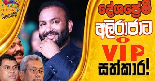 කොටියෙකු කියපු සුභාෂ්කරන්ට දේශප්‍රේමී සත්කාරයක් !