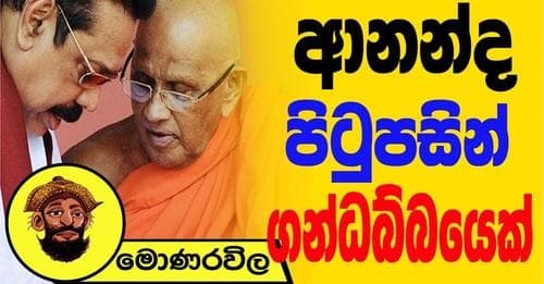 ආනන්ද පිටුපසින් ගන්ධබ්බයෙක් !