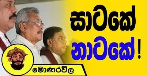 සාටකේ නාටකේ !