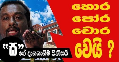හොර පෝර චොර වෙයි ?