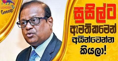 සුසිල්ට ඇමතිකමෙන් අයින්වෙන්න කියලා!