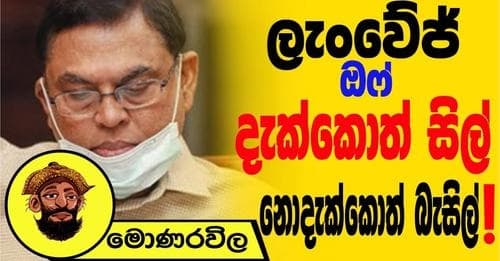 ලැංවේජ් ඔෆ් දැක්කොත් සිල් නොදැක්කොත් බැසිල් !