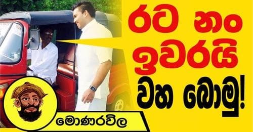 රට නං ඉවරයි වහ බොමු