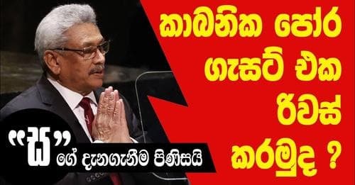 කාබනික පෝර ගැසට් එක රිවස් කරමු | "ස" ගේ දැනගැනීම පිණිසයි